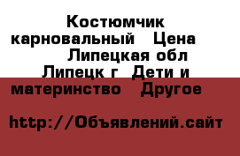 Костюмчик карновальный › Цена ­ 1 500 - Липецкая обл., Липецк г. Дети и материнство » Другое   